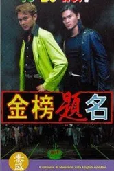 Jin bang ti ming постер