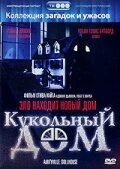 Постер Кукольный дом 1996