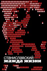 Станиславский. Жажда жизни 2020 постер