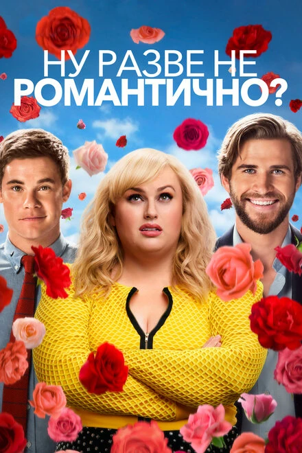 Постер Ну разве не романтично? 2019