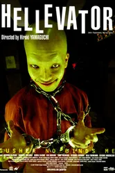 Адский лифт 2004 постер