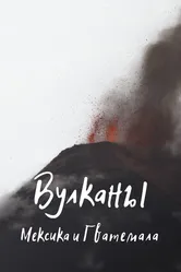 Вулканы 2019 постер