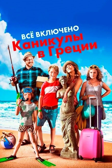 Постер Всё включено: Каникулы в Греции 2012