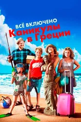 Всё включено: Каникулы в Греции 2012 постер