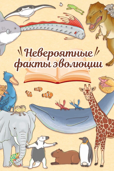 Постер Невероятные факты эволюции 2018
