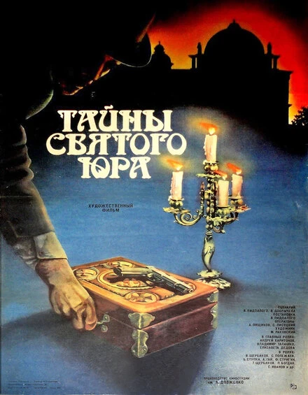 Постер Тайны святого Юра 1982