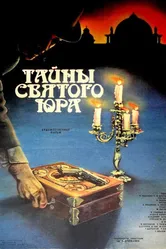 Тайны святого Юра 1982 постер