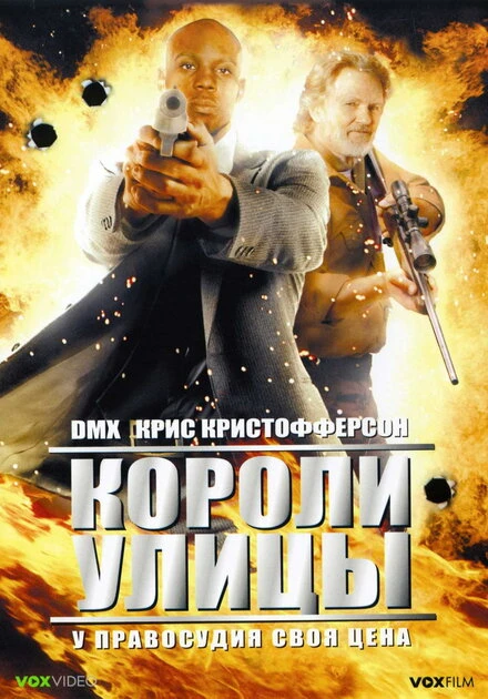 Постер Короли улицы 2008