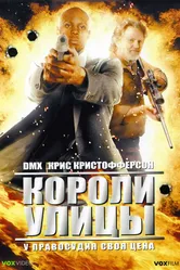 Короли улицы 2008 постер