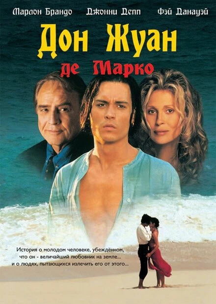 Постер Дон Жуан де Марко 1995