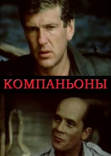 Постер Компаньоны 1983