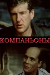 Компаньоны 1983 постер
