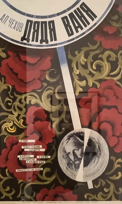 Постер Дядя Ваня 1970, СССР