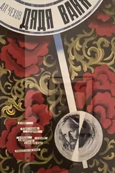 Дядя Ваня 1970, СССР постер