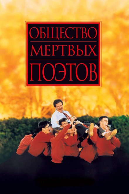 Постер Общество мертвых поэтов 1989