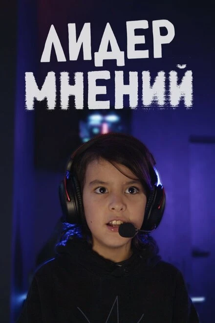 Постер Лидер мнений 2025