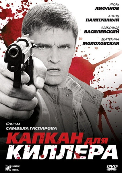 Постер Капкан для киллера 2008
