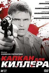 Капкан для киллера 2008 постер