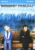 Постер Поворот судьбы 1999