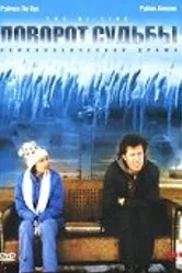 Поворот судьбы 1999 постер