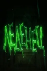 Леденец 2009 постер