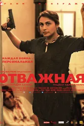 Отважная 2014 постер