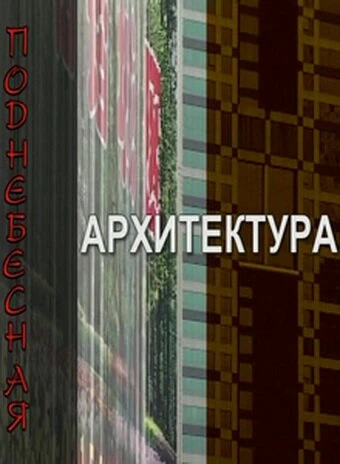 Постер Поднебесная архитектура 2007