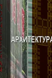 Поднебесная архитектура 2007 постер