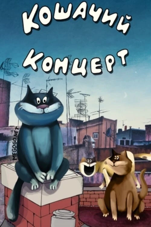 Постер фильма