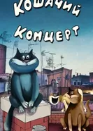Кошачий концерт 1986 постер