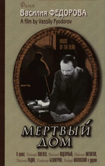 Постер Мертвый дом 1932