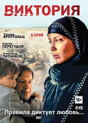 Постер Виктория 2012