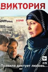 Виктория 2012 постер