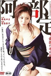 Abe Sada: Saigo no nanokakan постер