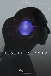 Объект Дельта 2018 постер