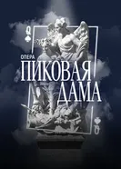 Фильм-опера «Пиковая Дама» П.И. Чайковский, фестиваль «Роза Хутор. Классика» постер