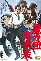 Boryokudan sai buso постер