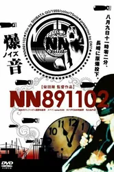 НН-891102 1999 постер