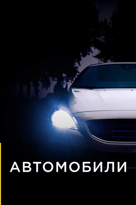 Постер Автомобили 2013