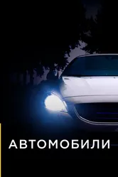 Автомобили 2013 постер