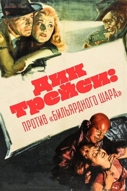 Постер Дик Трейси против Бильярдного Шара 1946