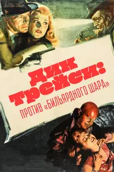 Дик Трейси против Бильярдного Шара 1946 постер