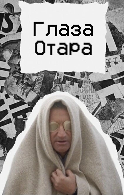 Постер Глаза Отара 2022
