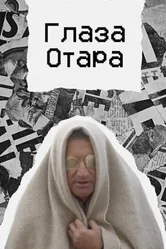Глаза Отара 2022 постер