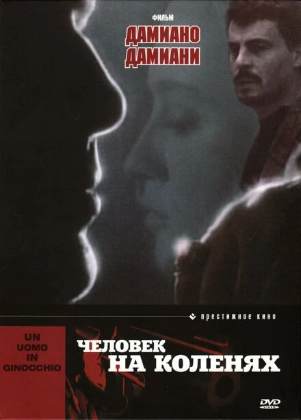Постер Человек на коленях 1979