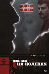 Человек на коленях 1979 постер