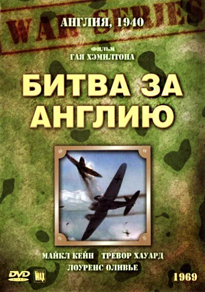 Постер Битва за Англию 1969