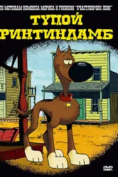 Тупой Ринтиндамб 2006 постер