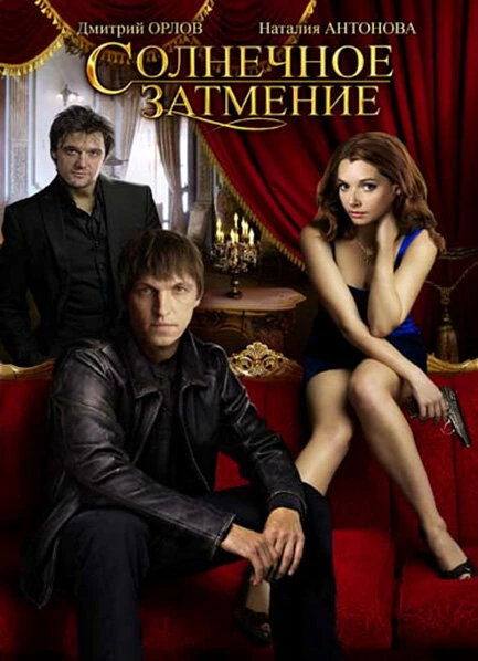 Постер Солнечное затмение 2010