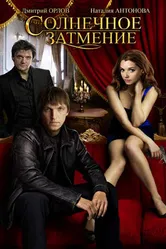Солнечное затмение 2010 постер